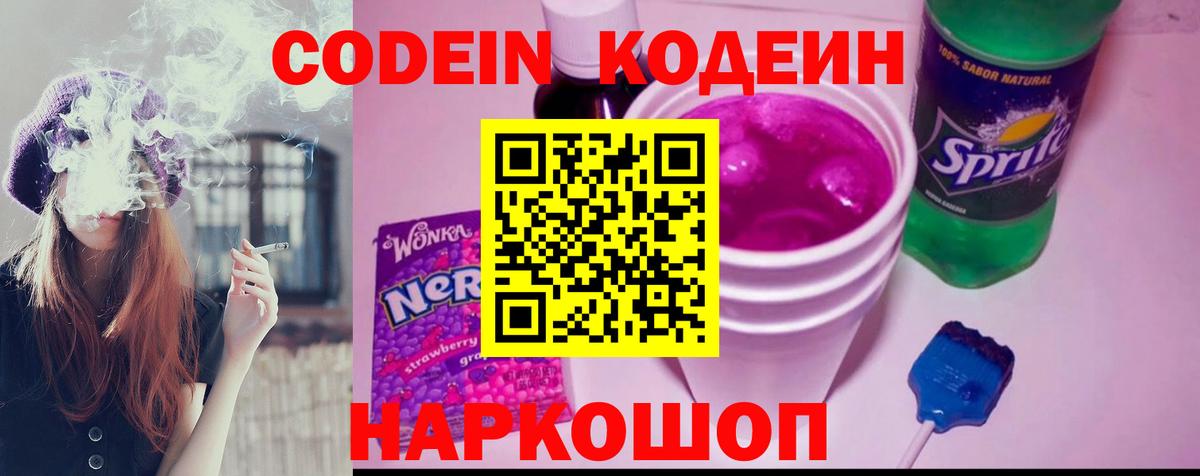 Ржев  Кодеиновый сироп Lean Purple Drank  Вход с VPN 