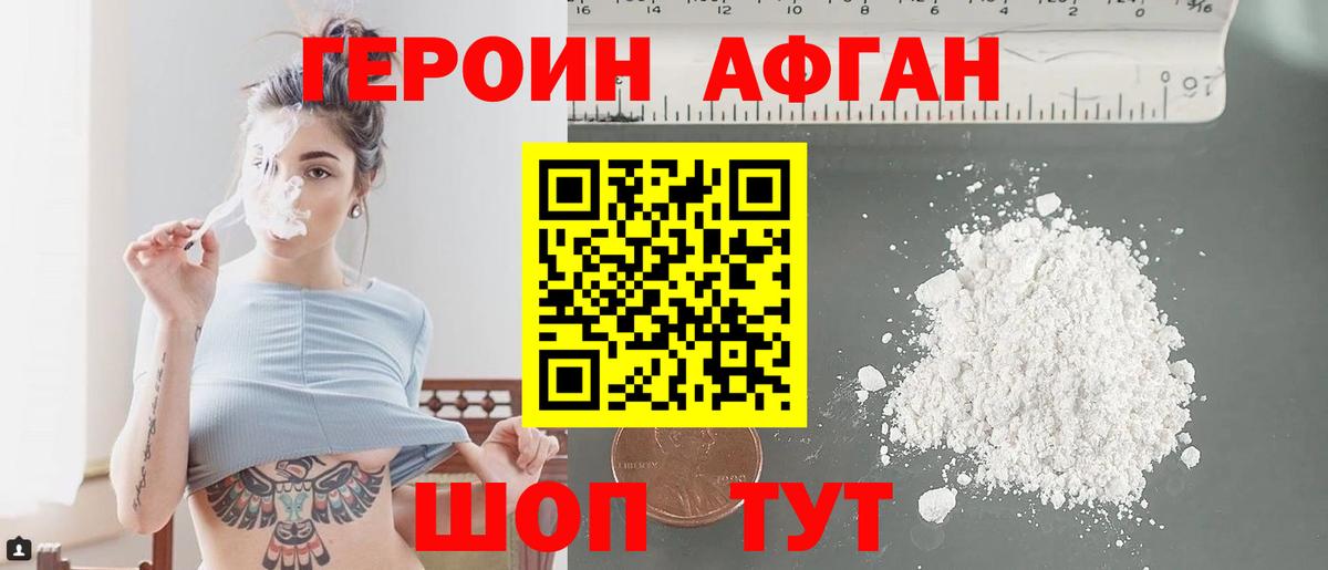 Героин Афган Ржев